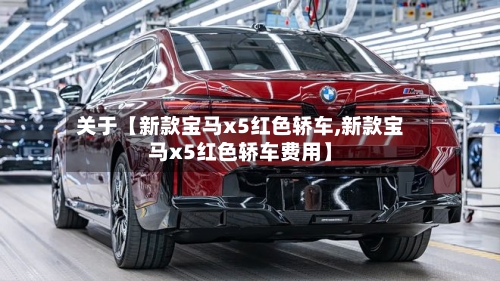 关于【新款宝马x5红色轿车,新款宝马x5红色轿车费用】-第2张图片