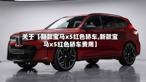 关于【新款宝马x5红色轿车,新款宝马x5红色轿车费用】-第3张图片