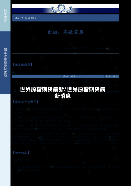 世界原糖期货最新/世界原糖期货最新消息-第3张图片