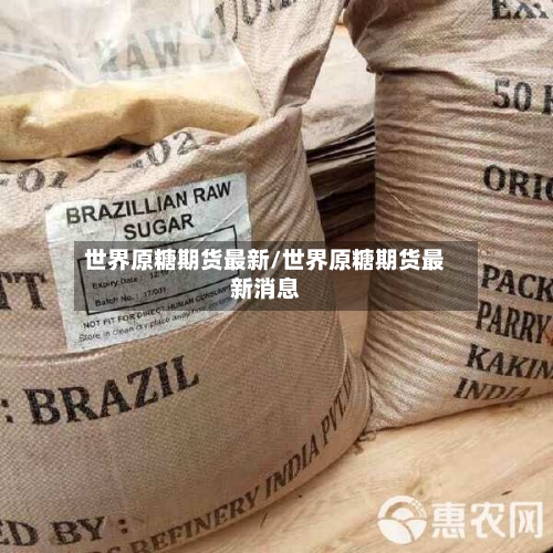 世界原糖期货最新/世界原糖期货最新消息