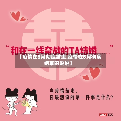 【疫情在8月彻底结束,疫情在8月彻底结束的说说】-第2张图片