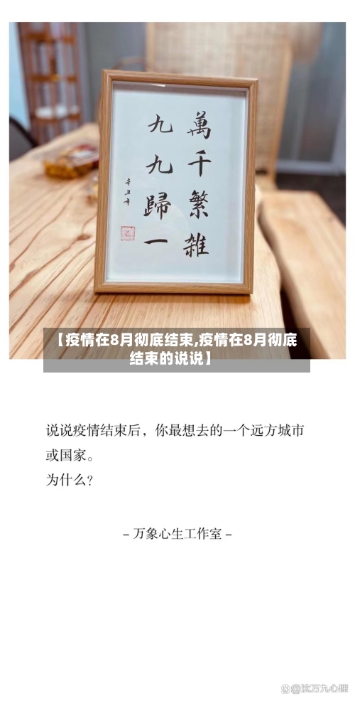 【疫情在8月彻底结束,疫情在8月彻底结束的说说】