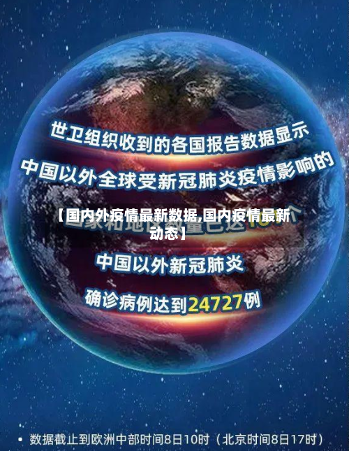 【国内外疫情最新数据,国内疫情最新动态】
