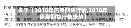 关于【2018年焦炭期货行情,2018年焦炭期货行情走势】-第3张图片