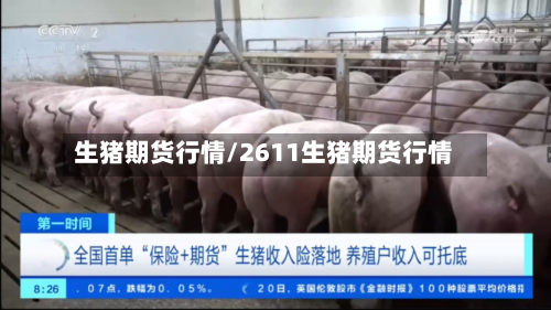 生猪期货行情/2611生猪期货行情-第3张图片