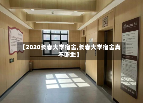 【2020长春大学宿舍,长春大学宿舍真不咋地】