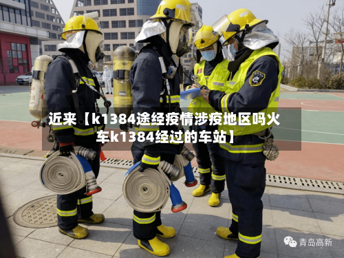 近来【k1384途经疫情涉疫地区吗火车k1384经过的车站】-第2张图片