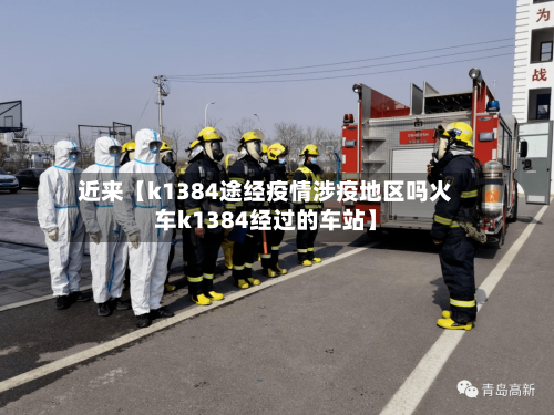近来【k1384途经疫情涉疫地区吗火车k1384经过的车站】