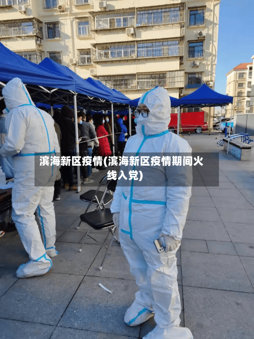 滨海新区疫情(滨海新区疫情期间火线入党)-第2张图片
