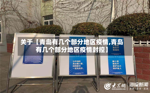 关于【青岛有几个部分地区疫情,青岛有几个部分地区疫情封控】