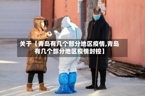 关于【青岛有几个部分地区疫情,青岛有几个部分地区疫情封控】-第2张图片