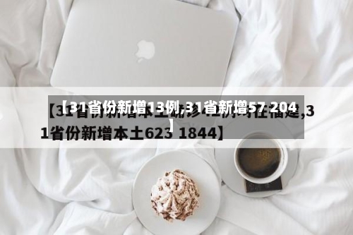 【31省份新增13例,31省新增57 204】-第2张图片