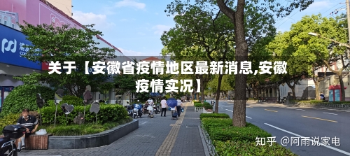 关于【安徽省疫情地区最新消息,安徽疫情实况】-第2张图片