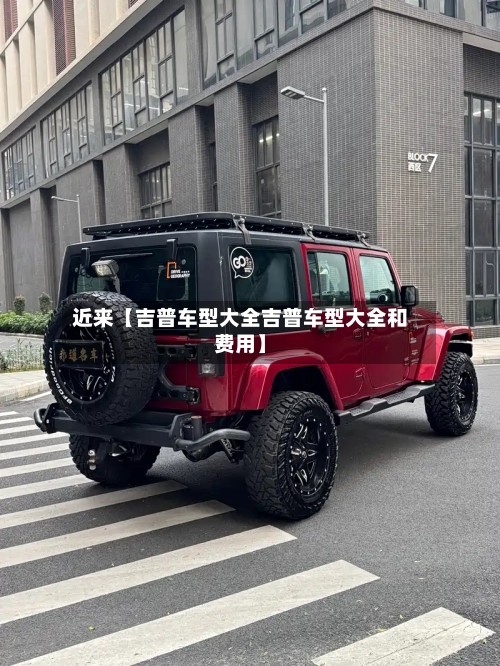 近来【吉普车型大全吉普车型大全和费用】-第2张图片