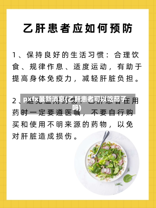 pxfx最新消息(乙肝患者可以吃茄子吗)-第3张图片