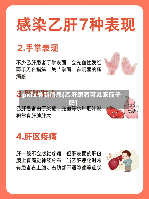 pxfx最新消息(乙肝患者可以吃茄子吗)-第2张图片