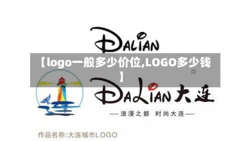 【logo一般多少价位,LOGO多少钱】