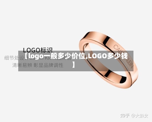 【logo一般多少价位,LOGO多少钱】-第2张图片