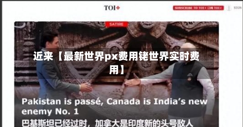 近来【最新世界px费用铑世界实时费用】-第3张图片