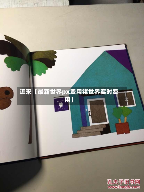 近来【最新世界px费用铑世界实时费用】
