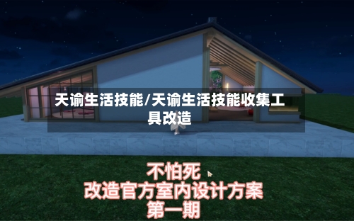 天谕生活技能/天谕生活技能收集工具改造-第2张图片