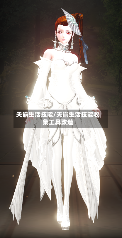 天谕生活技能/天谕生活技能收集工具改造