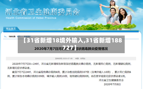 【31省新增18境外输入,31省新增188 727】-第2张图片