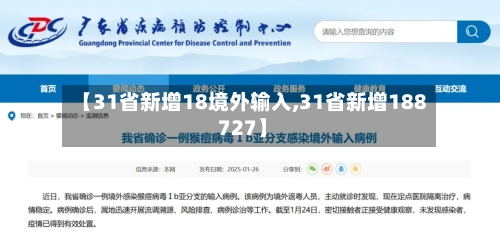 【31省新增18境外输入,31省新增188 727】-第3张图片