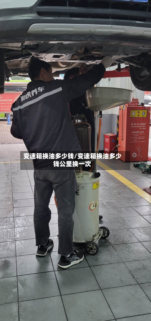 变速箱换油多少钱/变速箱换油多少钱公里换一次