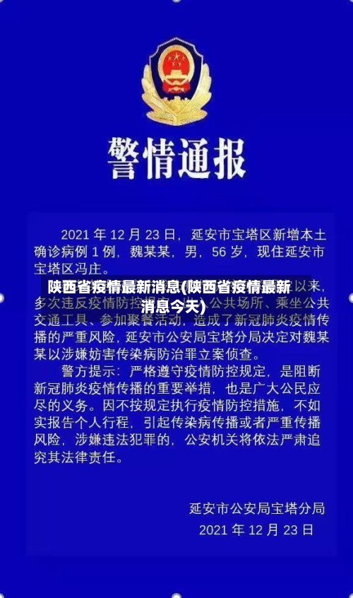 陕西省疫情最新消息(陕西省疫情最新消息今天)