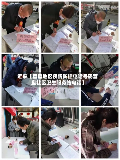 近来【营盘地区疫情防控电话号码营盘社区卫生服务站电话】