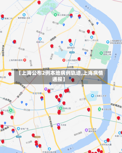 【上海公布2例本地病例轨迹,上海病情通报】
