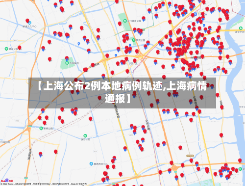 【上海公布2例本地病例轨迹,上海病情通报】-第3张图片