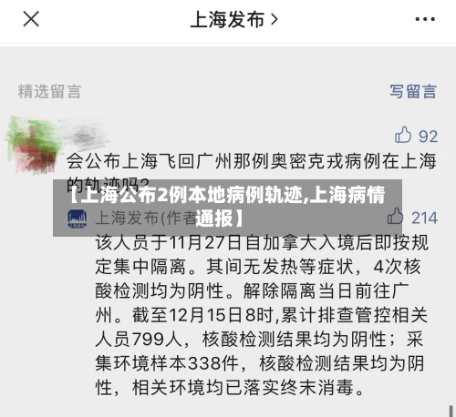 【上海公布2例本地病例轨迹,上海病情通报】-第2张图片