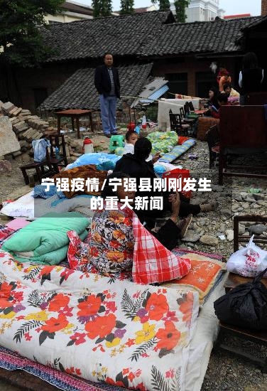 宁强疫情/宁强县刚刚发生的重大新闻