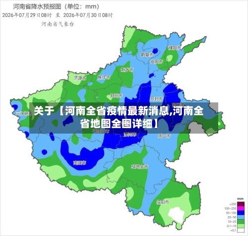 关于【河南全省疫情最新消息,河南全省地图全图详细】-第2张图片