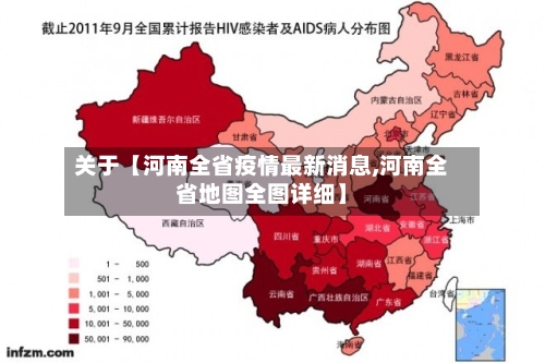 关于【河南全省疫情最新消息,河南全省地图全图详细】