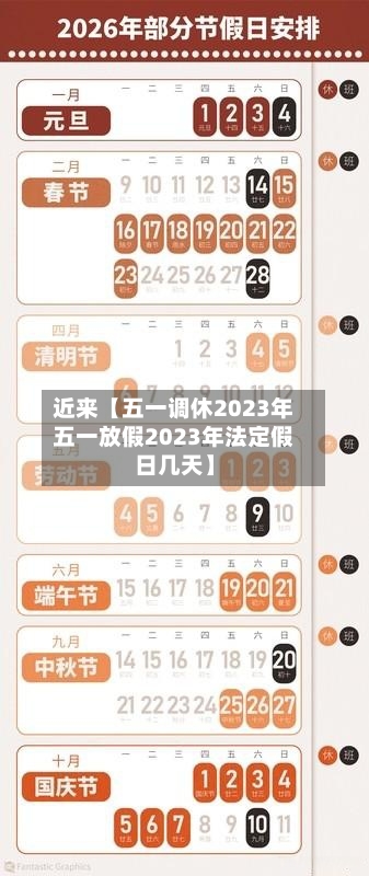 近来【五一调休2023年五一放假2023年法定假日几天】