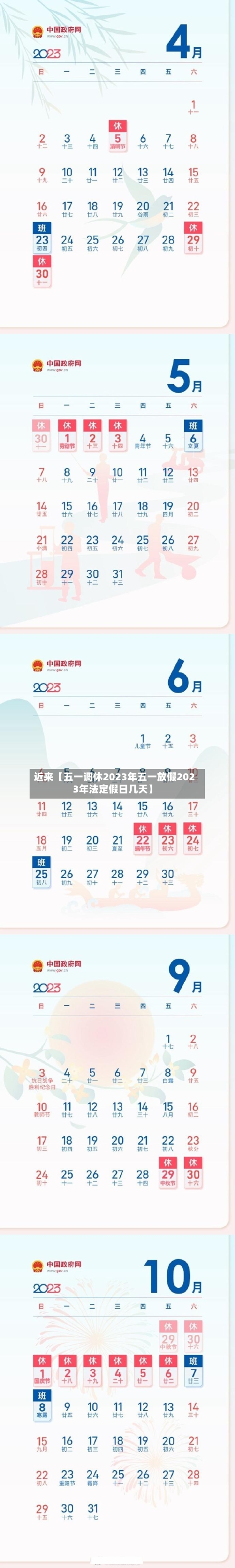 近来【五一调休2023年五一放假2023年法定假日几天】-第2张图片