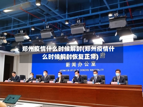 郑州疫情什么时候解封(郑州疫情什么时候解封恢复正常)-第3张图片