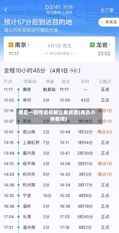 南昌一阳性司机被立案侦查(南京小学教师)-第2张图片