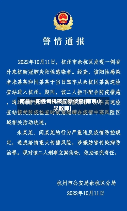 南昌一阳性司机被立案侦查(南京小学教师)