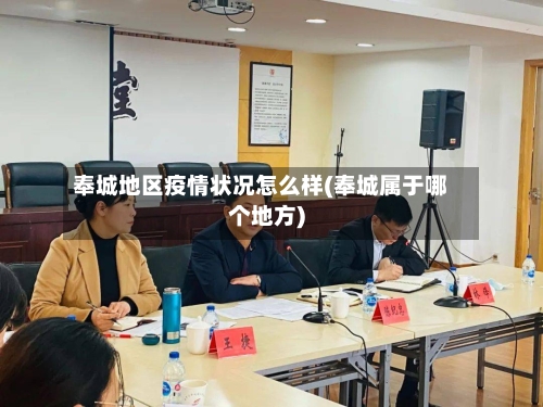 奉城地区疫情状况怎么样(奉城属于哪个地方)