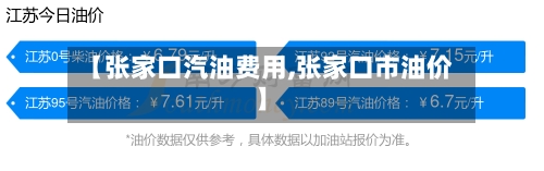【张家口汽油费用,张家口市油价】