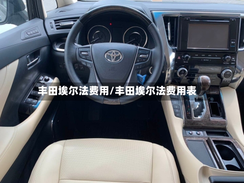 丰田埃尔法费用/丰田埃尔法费用表-第2张图片